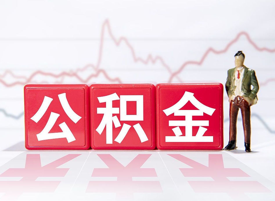 佛山个人住房公积金可以取吗（公积金个人是否可以提取）