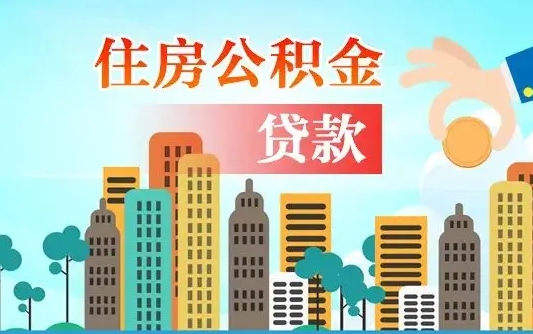 佛山代取辞职公积金（代取住房公积金需要什么手续）