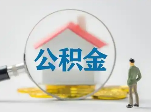 佛山怎么领取个人公积金（怎么领取住房公积金?）